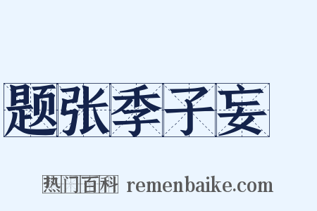 题张季子妄菴是什么意思的图片